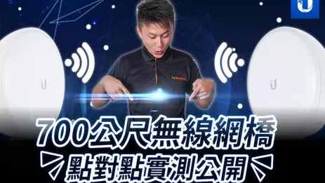 Unifi 遠距離無線網路
