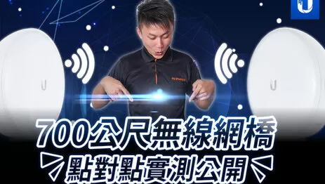 Unifi 遠距離無線網路 Unifi 遠距離無線網路