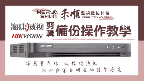 監視影像器剪輯備份