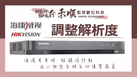 海康威視/HIKVISION/XVR/DS-7216HUHI-K2/監視器 調整螢幕解析度教學