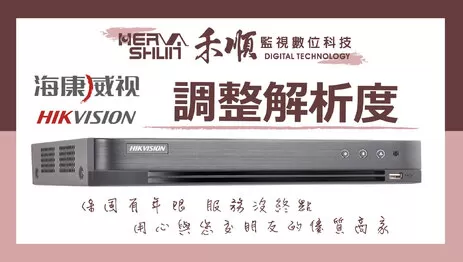 海康威視/HIKVISION/XVR/DS-7216HUHI-K2/監視器 調整螢幕解析度教學 海康威視/HIKVISION/XVR/DS-7216HUHI-K2/監視器 調整螢幕解析度教學