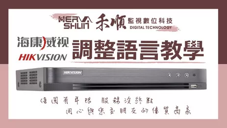 監視器語言調整