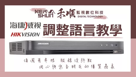 高雄監視器語言調整教學 監視器語言調整