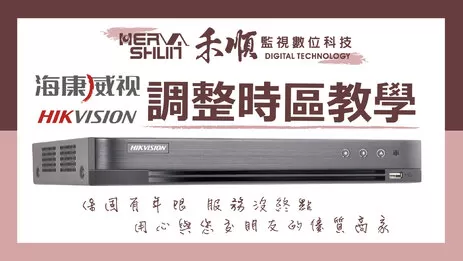 監視器時區調整教學