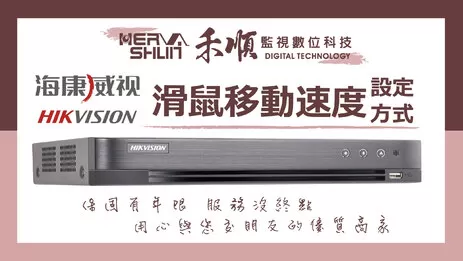 滑鼠移動速度設定