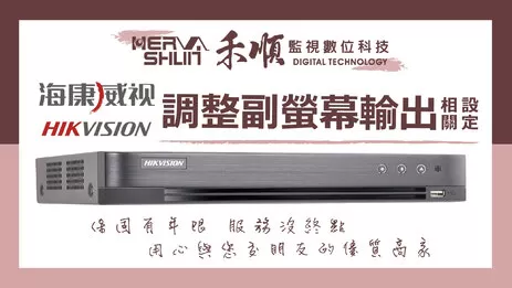 監視器副螢幕輸出