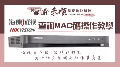 監視器MAC