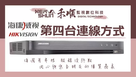 海康監視器連線教學