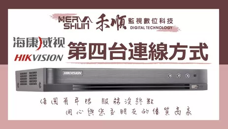 高雄監視器第四台連線 海康監視器連線教學
