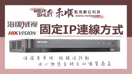 監視器固定IP連線方法