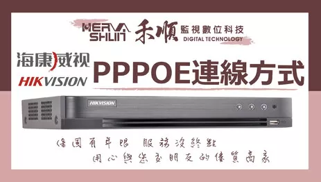 高雄監視器PPPOE連線 海康PPPO連線教學