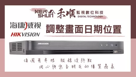 海康威視監視器畫面資訊調整 調整畫面顯示位置資訊