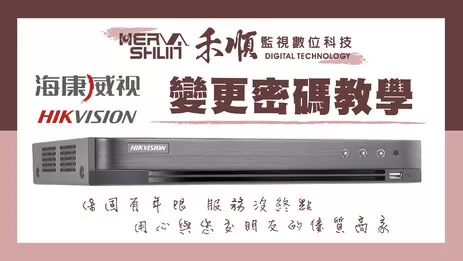 監視器密碼變更