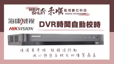  海康威視,監視器設定,DVR時間自動校時,