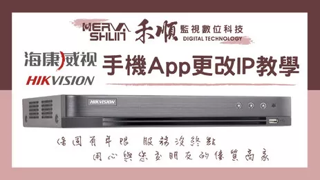 監視器APP改IP
