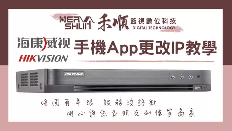監視器APP改IP