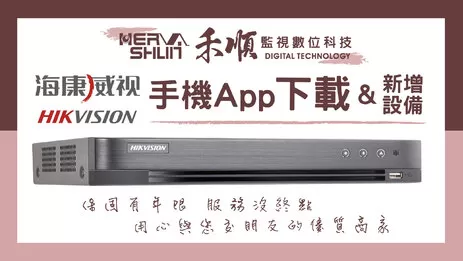 台南監視器APP操作