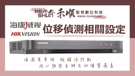 監視器位移偵測教學