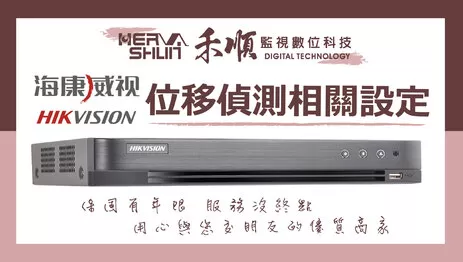 監視器位移偵測教學