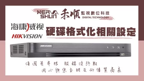 高雄監視器格式化教學