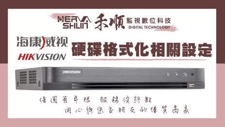 高雄監視器格式化教學