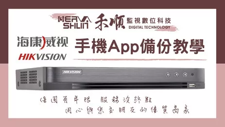 監視器APP手機遠端監看