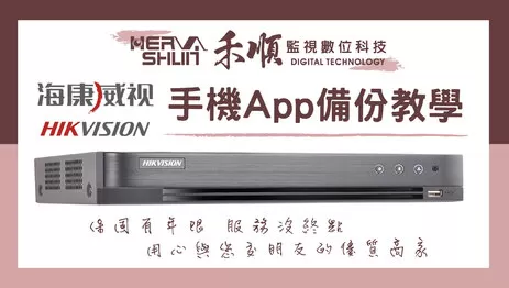 監視器APP手機遠端監看