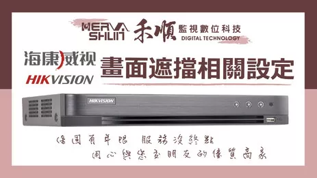 監視器畫面遮擋