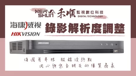 錄影解析度調整