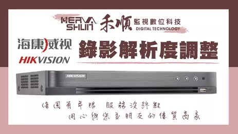監視器解析度調整 錄影解析度調整