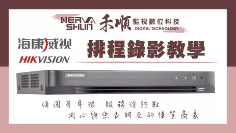 監視器排程錄影