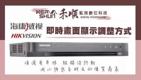 高雄海康威視監視器即時畫面設定 海康威視監視器設定