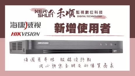 海康威視監視器設定