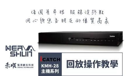 監視器回放操作教學