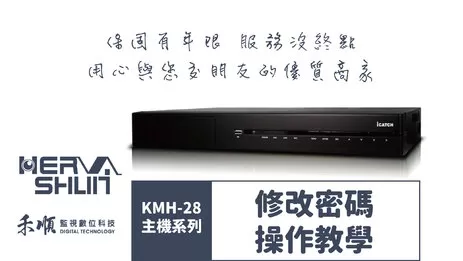 監視器修改密碼