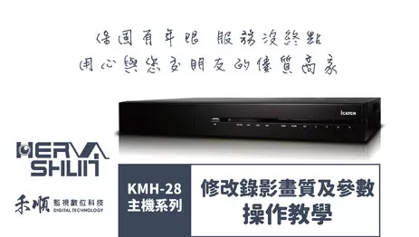 高雄監視器修改錄影畫質及參數 高雄監視器操作教學