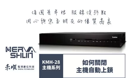 高雄監視器主機上鎖調整教學 高雄監視器推薦