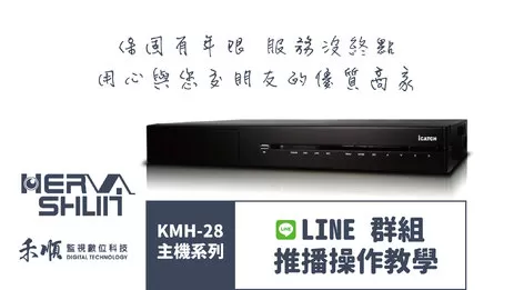 監視器LINE群組推播