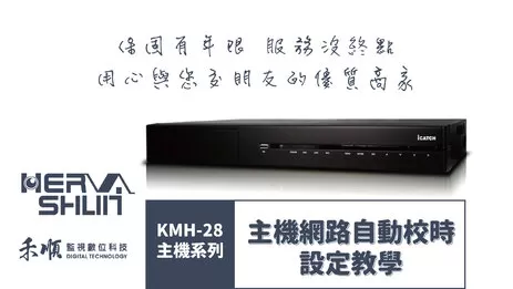 監視器自動校時