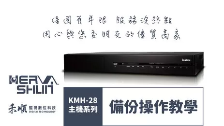 監視器備份操作