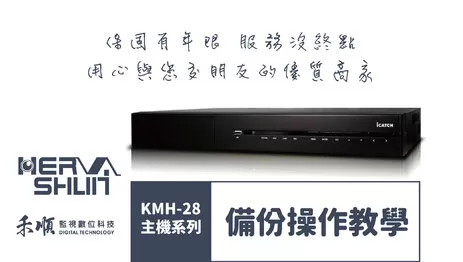 監視器備份操作