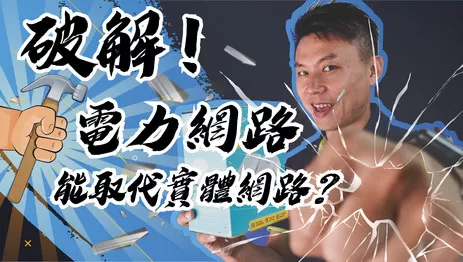 監視器網路線與電力網路