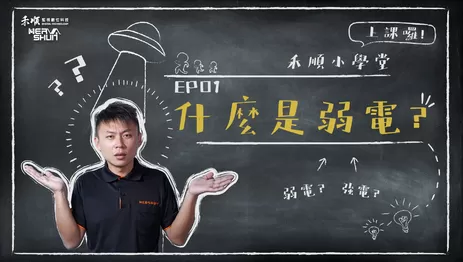 什麼是弱電? 禾順小學堂 弱電知識
