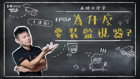 為什麼要裝監視器?