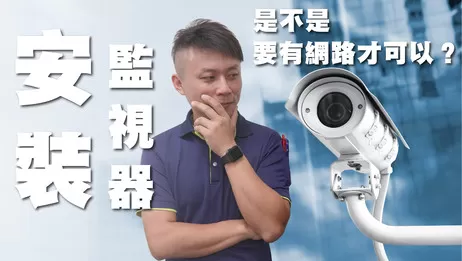 安裝監視器是不是一定要有網路才可以呢? 監視器小學堂#16