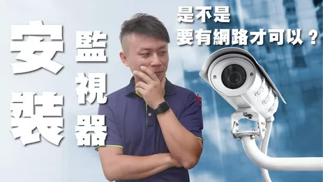 安裝監視器是不是一定要有網路才可以呢?弱電通 安裝監視器是不是一定要有網路才可以呢? 監視器小學堂#16
