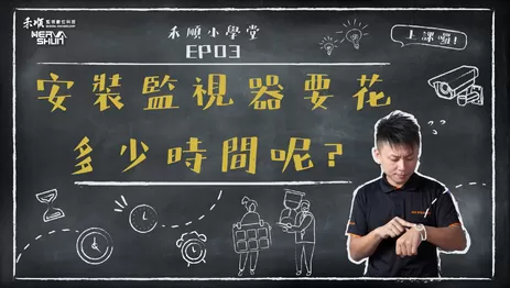 高雄監視器安裝要花多少時間呢? 監視器安裝花費時間