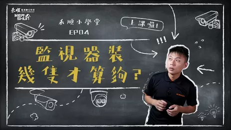 幾支監視器才夠