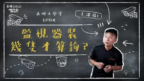 幾支監視器才夠