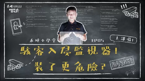 監視器防止駭客入侵